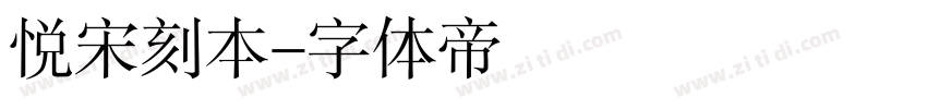 悦宋刻本字体转换