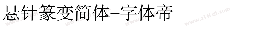 悬针篆变简体字体转换
