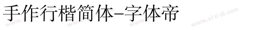 手作行楷简体字体转换