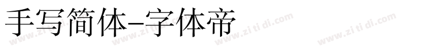 手写简体字体转换