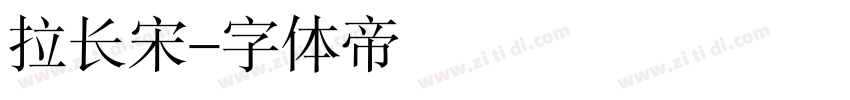 拉长宋字体转换