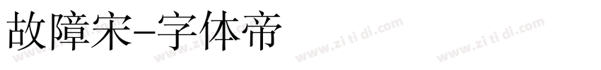 故障宋字体转换