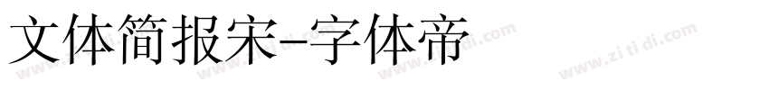 文体简报宋字体转换