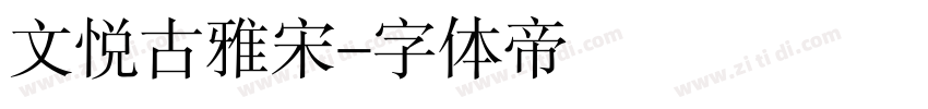 文悦古雅宋字体转换
