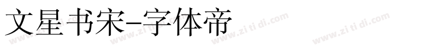 文星书宋字体转换