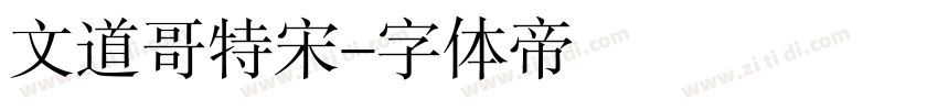 文道哥特宋字体转换