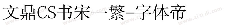 文鼎CS书宋一繁字体转换