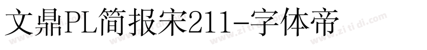 文鼎PL简报宋211字体转换
