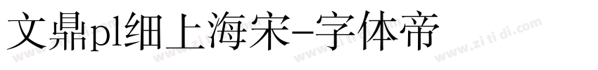文鼎pl细上海宋字体转换