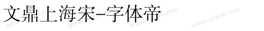 文鼎上海宋字体转换