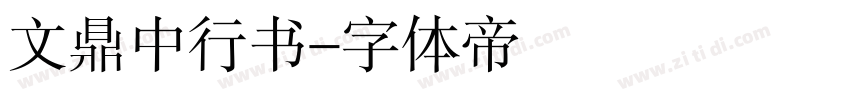 文鼎中行书字体转换