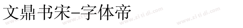 文鼎书宋字体转换