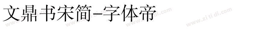 文鼎书宋简字体转换