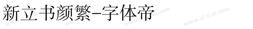 新立书颜繁字体转换