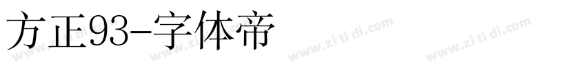 方正93字体转换