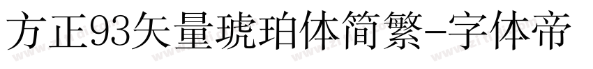 方正93矢量琥珀体简繁字体转换