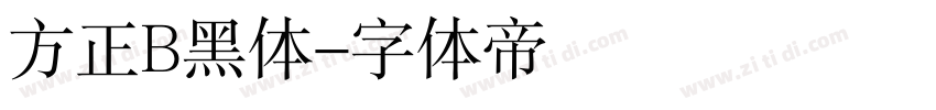 方正B黑体字体转换