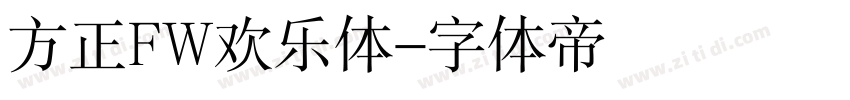 方正FW欢乐体字体转换