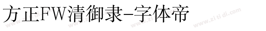 方正FW清御隶字体转换