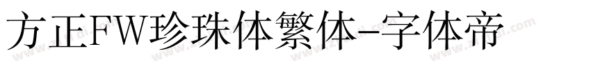 方正FW珍珠体繁体字体转换
