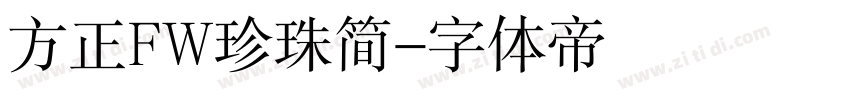方正FW珍珠简字体转换