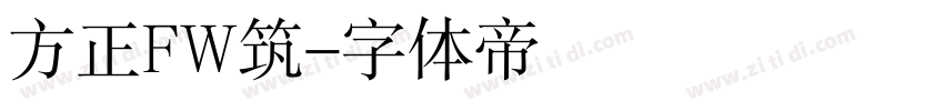 方正FW筑字体转换