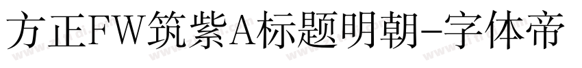 方正FW筑紫A标题明朝字体转换