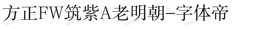 方正FW筑紫A老明朝字体转换