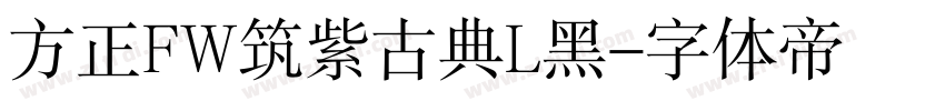 方正FW筑紫古典L黑字体转换