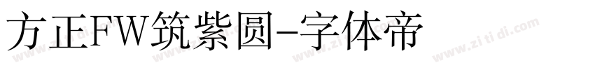 方正FW筑紫圆字体转换
