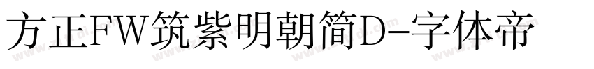 方正FW筑紫明朝简D字体转换