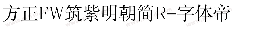 方正FW筑紫明朝简R字体转换