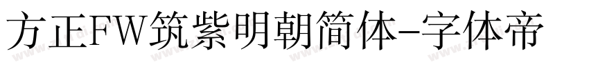方正FW筑紫明朝简体字体转换