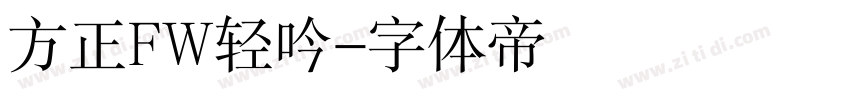 方正FW轻吟字体转换