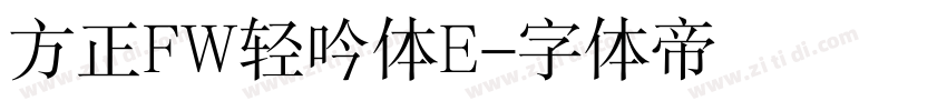 方正FW轻吟体E字体转换