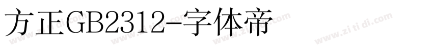 方正GB2312字体转换