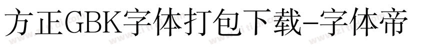 方正GBK字体打包下载字体转换