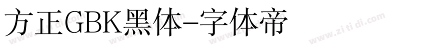 方正GBK黑体字体转换
