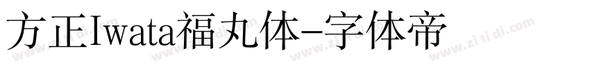 方正Iwata福丸体字体转换