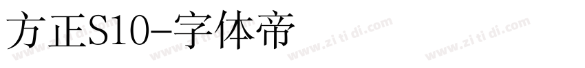 方正S10字体转换