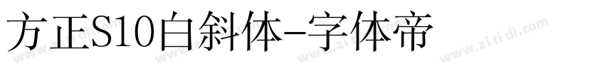 方正S10白斜体字体转换