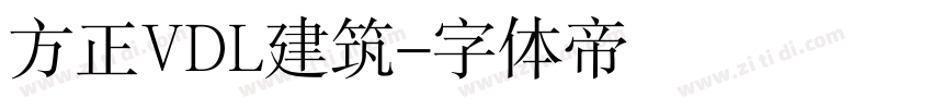 方正VDL建筑字体转换