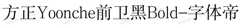 方正Yoonche前卫黑Bold字体转换
