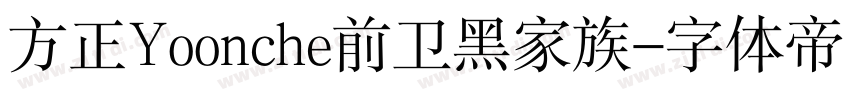 方正Yoonche前卫黑家族字体转换