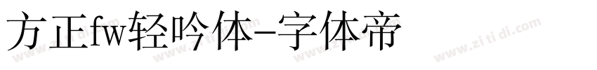 方正fw轻吟体字体转换
