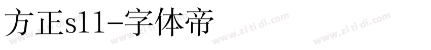 方正s11字体转换