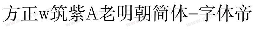 方正w筑紫A老明朝简体字体转换