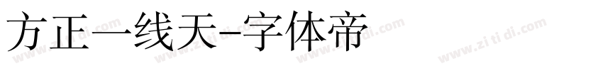 方正一线天字体转换