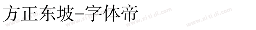方正东坡字体转换