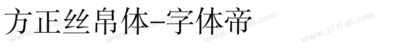 方正丝帛体字体转换
